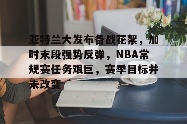  亚特兰大前锋 -爱游戏官方入口
