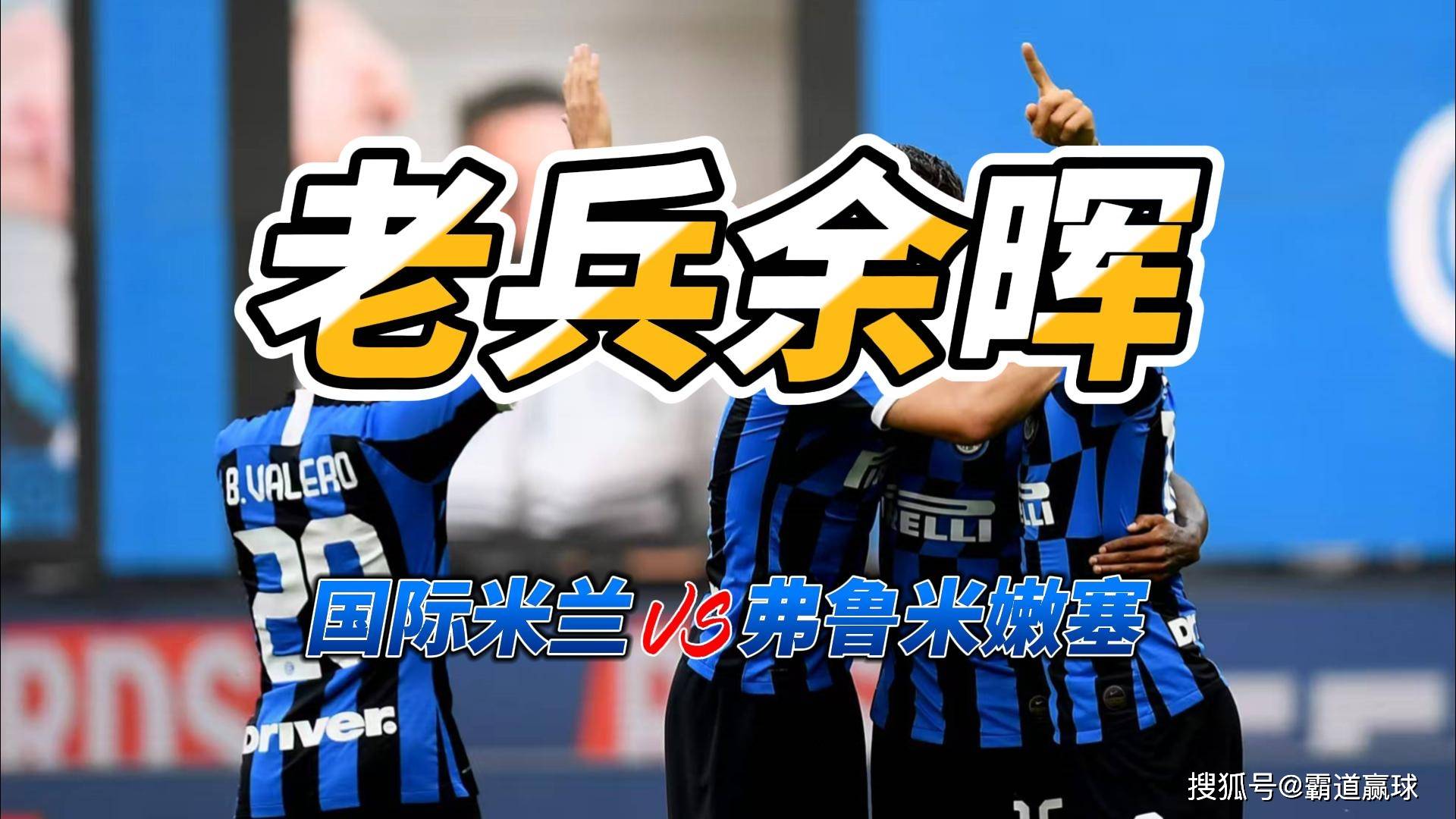 窗口期世俱杯传出新动向，国际米兰再遭质疑，高层表态——值得警惕，临场指挥获称赞(足坛最新转会一览表)